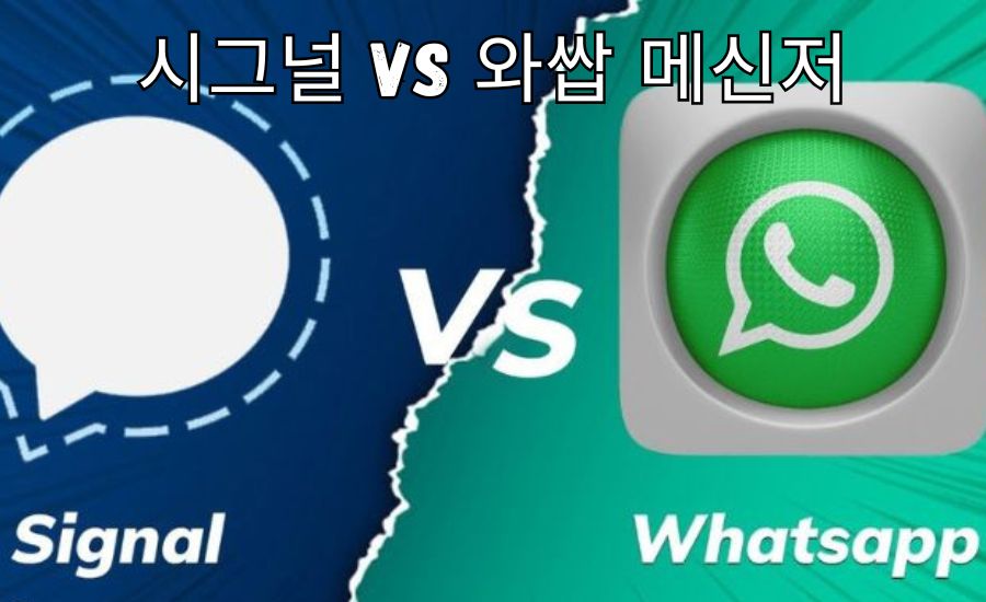 시그널 vs 와쌉 메신저